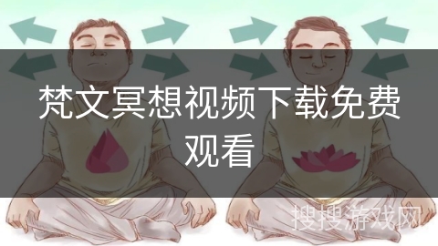 梵文冥想视频下载免费观看