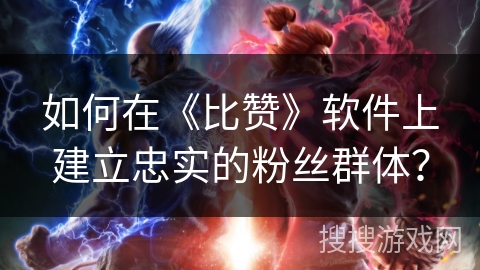 如何在《比赞》软件上建立忠实的粉丝群体? 如何在《比赞》软件上建立忠实的粉丝群体?