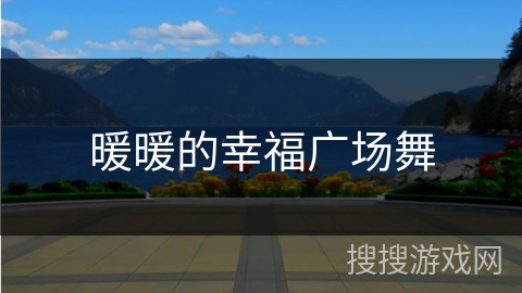 暖暖的幸福广场舞