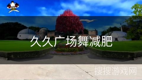 久久广场舞减肥 久久广场舞减肥