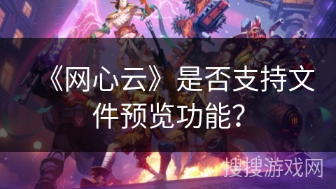 《网心云》是否支持文件预览功能？