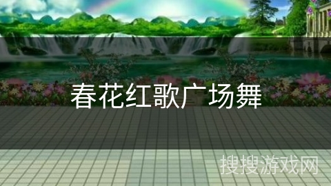 春花红歌广场舞