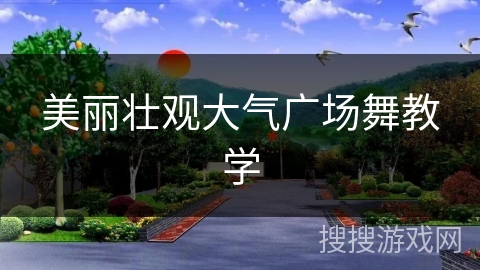 美丽壮观大气广场舞教学