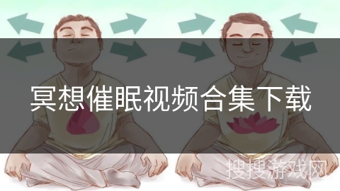 冥想催眠视频合集下载