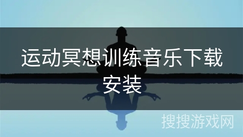 运动冥想训练音乐下载安装