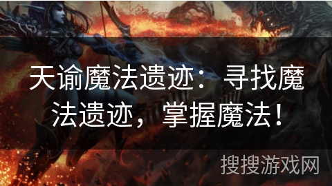 天谕魔法遗迹：寻找魔法遗迹，掌握魔法！
