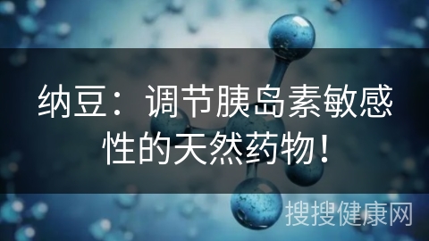 纳豆：调节胰岛素敏感性的天然药物！