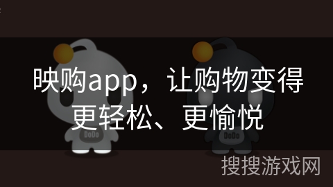 映购app，让购物变得更轻松、更愉悦