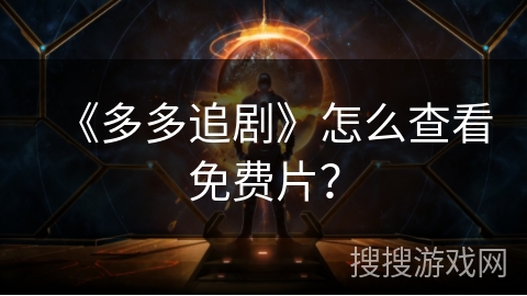 《多多追剧》怎么查看免费片? 《多多追剧》怎么查看免费片?