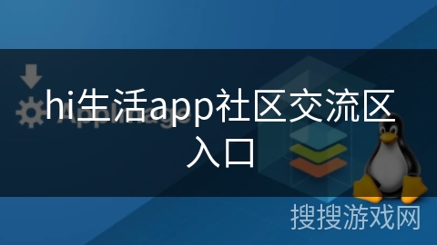 hi生活app社区交流区入口