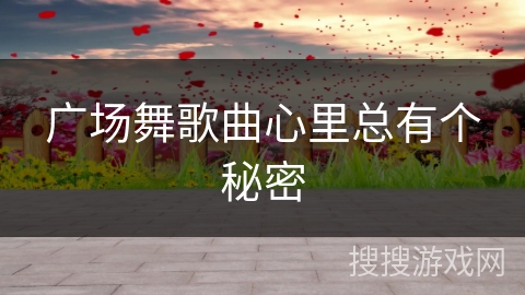广场舞歌曲心里总有个秘密