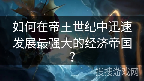 如何在帝王世纪中迅速发展最强大的经济帝国？
