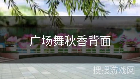 广场舞秋香背面