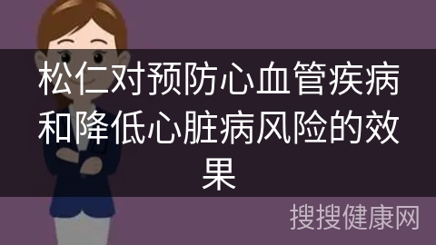 松仁对预防心血管疾病和降低心脏病风险的效果