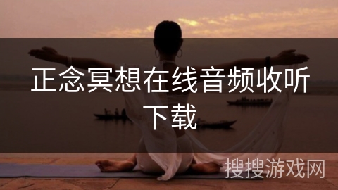 正念冥想在线音频收听下载