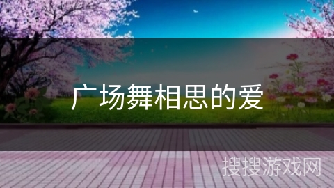 广场舞相思的爱
