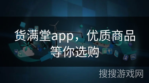 货满堂app,优质商品等你选购 货满堂app,优质商品等你选购