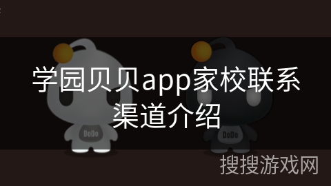 学园贝贝app家校联系渠道介绍