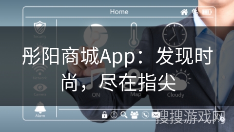 彤阳商城App：发现时尚，尽在指尖