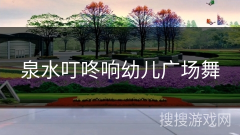 泉水叮咚响幼儿广场舞