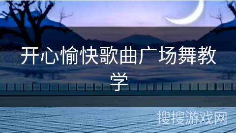 开心愉快歌曲广场舞教学