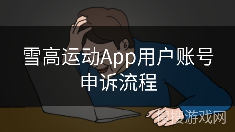 雪高运动App用户账号申诉流程