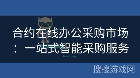 合约在线办公采购市场：一站式智能采购服务