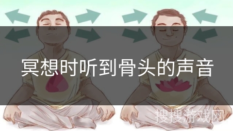 冥想时听到骨头的声音