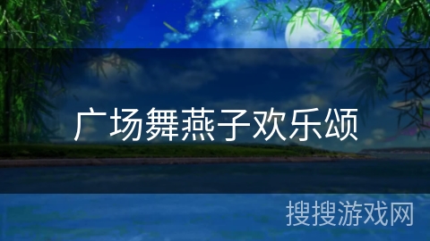 广场舞燕子欢乐颂