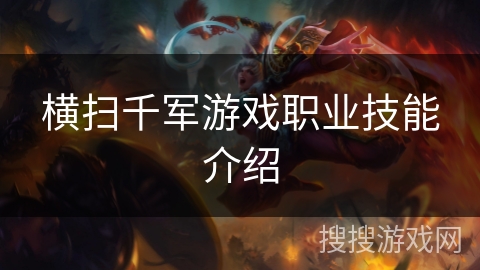 横扫千军游戏职业技能介绍