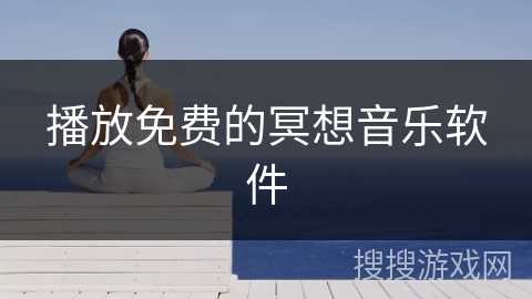 播放免费的冥想音乐软件