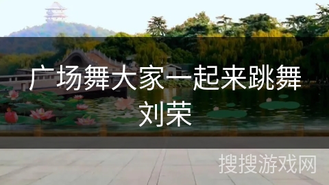 广场舞大家一起来跳舞刘荣