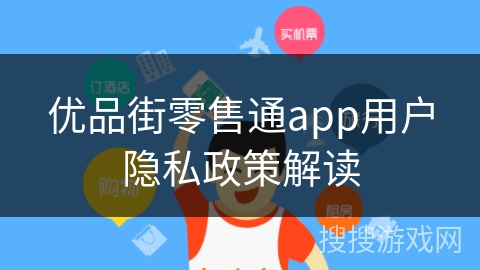 优品街零售通app用户隐私政策解读