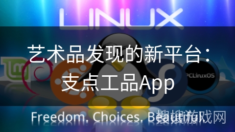艺术品发现的新平台：支点工品App