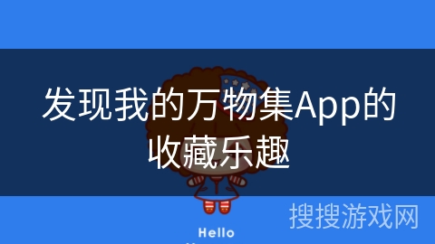 发现我的万物集App的收藏乐趣