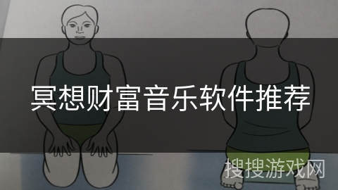 冥想财富音乐软件推荐