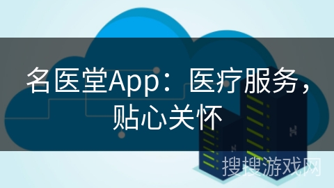 名医堂App：医疗服务，贴心关怀