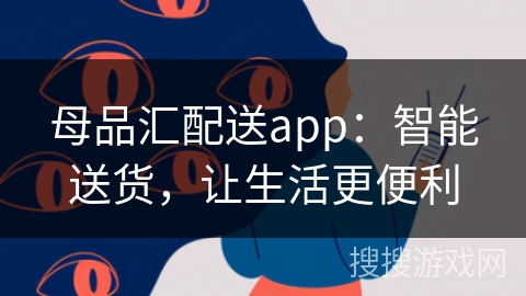 母品汇配送app：智能送货，让生活更便利