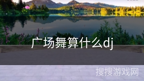 广场舞算什么dj