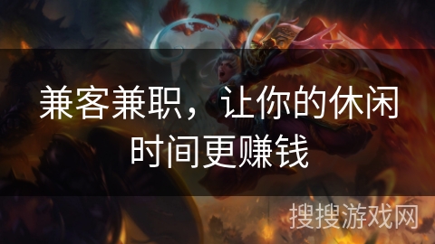 兼客兼职，让你的休闲时间更赚钱