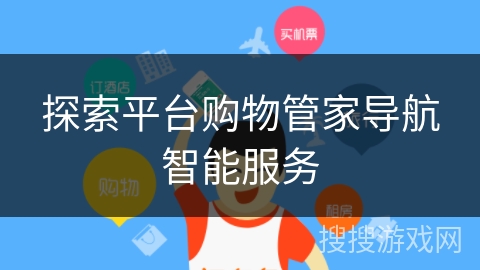 探索平台购物管家导航智能服务