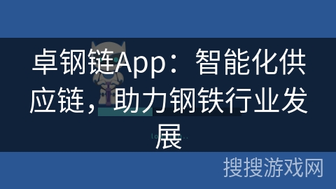 卓钢链App：智能化供应链，助力钢铁行业发展