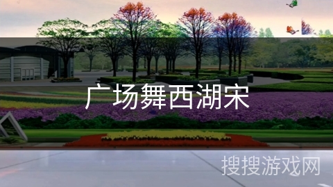 广场舞西湖宋 广场舞西湖宋