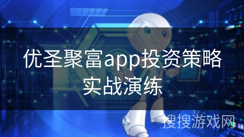 优圣聚富app投资策略实战演练