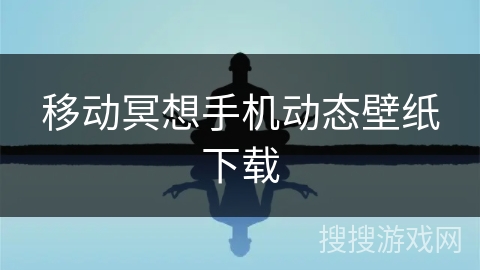 移动冥想手机动态壁纸下载