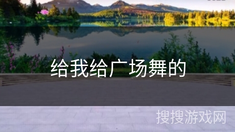 给我给广场舞的