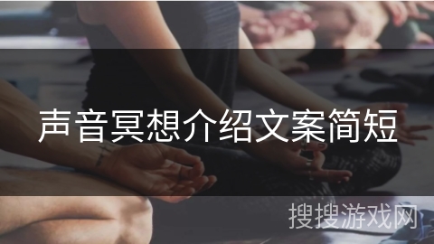声音冥想介绍文案简短