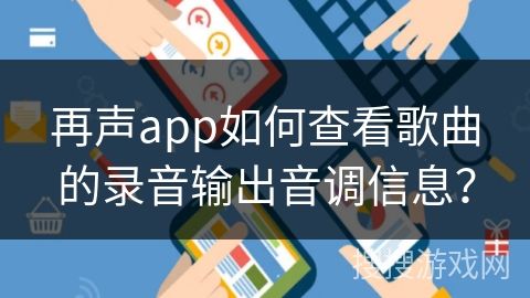 再声app如何查看歌曲的录音输出音调信息？