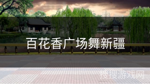 百花香广场舞新疆