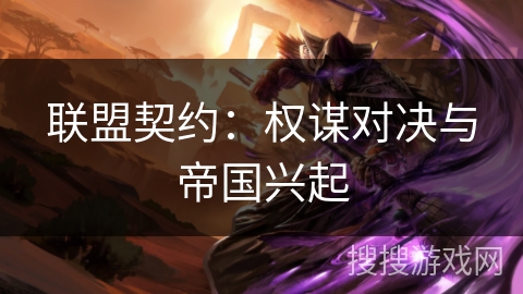 联盟契约：权谋对决与帝国兴起